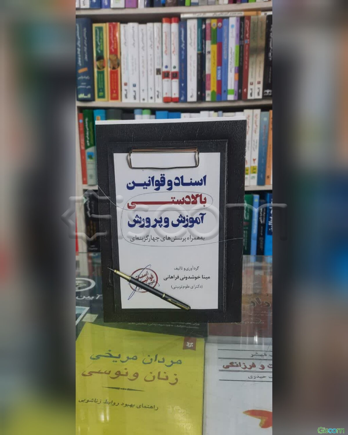 اسناد و قوانین بالادستی آموزش و پرورش به همراه پرسش های چهار گزینه ای