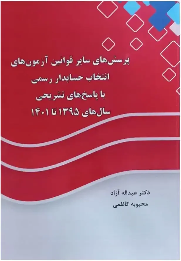 پرسش‌های سایر قوانین آزمون‌های انتخاب حسابداری رسمی سال‌های 1395 تا 1401 با پاسخ تشریحی