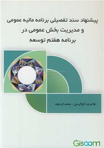 پیشنهاد سند تفضیلی برنامه مالیه عمومی و مدیریت بخش عمومی در برنامه هفتم توسعه