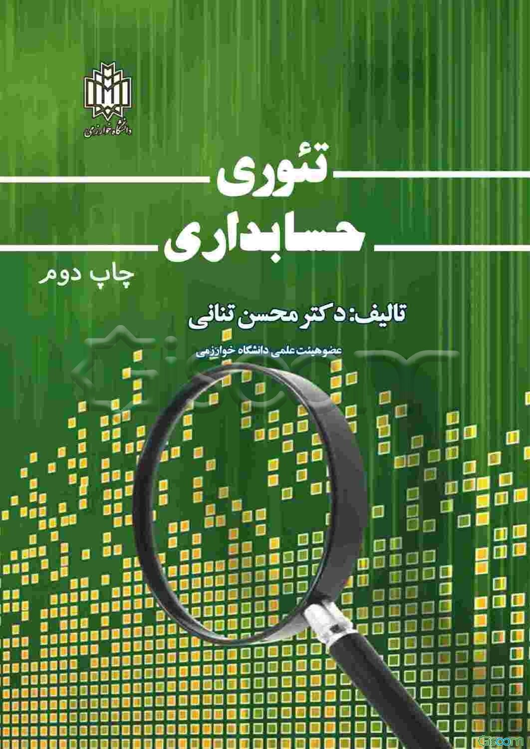 تئوری حسابداری