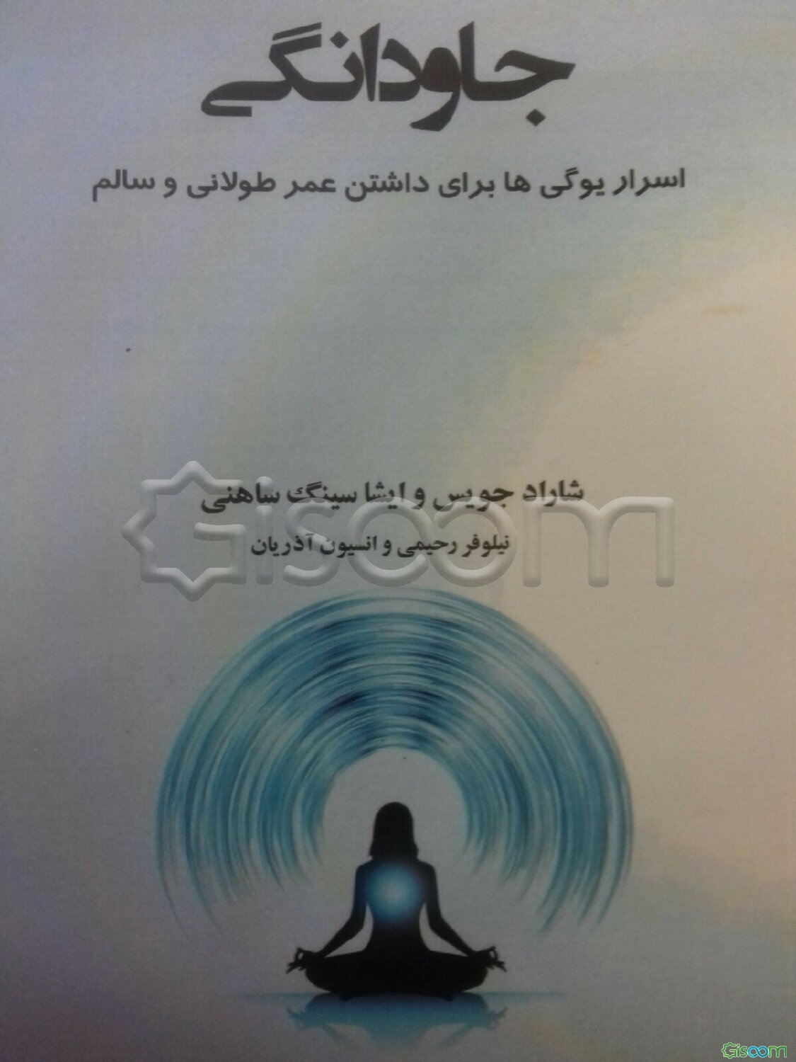 جاودانگی: اسرار یوگی‌ها برای داشتن عمر طولانی و سالم