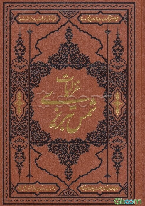 گزیده‌ی غزلیات شمس تبریزی