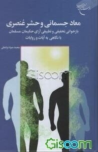 معاد جسمانی و حشر عنصری: بازخوانی تحقیقی و تطبیقی آرای حکیمان مسلمان با نگاهی به آیات و روایات