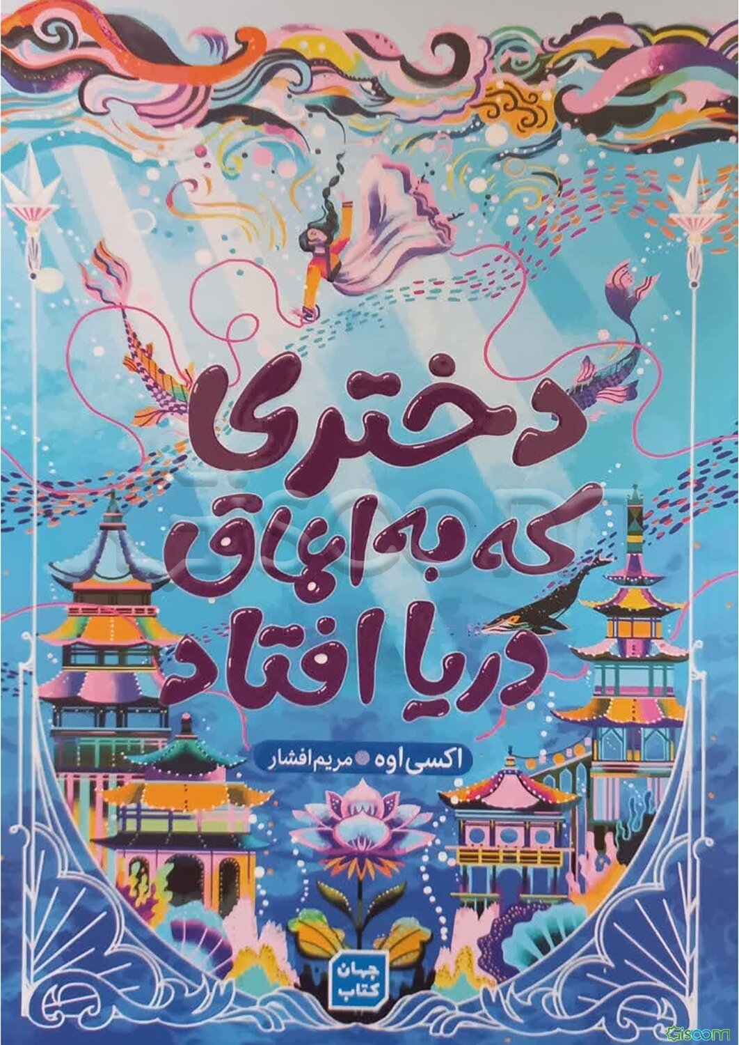 دختری که به اعماق دریا افتاد