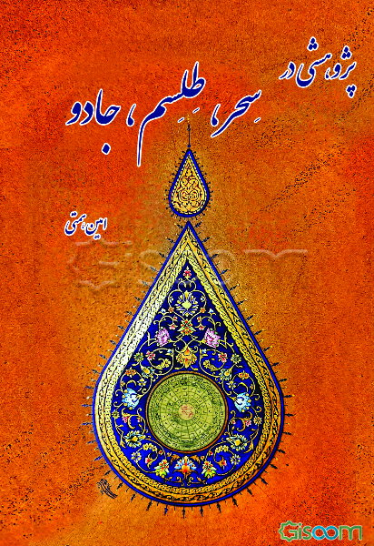 پژوهشی در سحر، طلسم، جادو