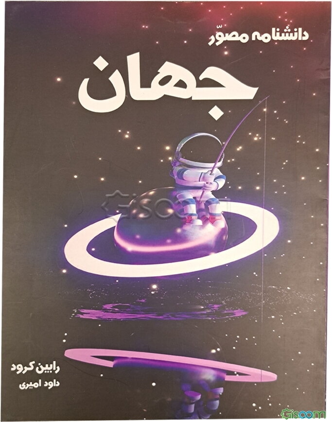 دانشنامه مصور جهان