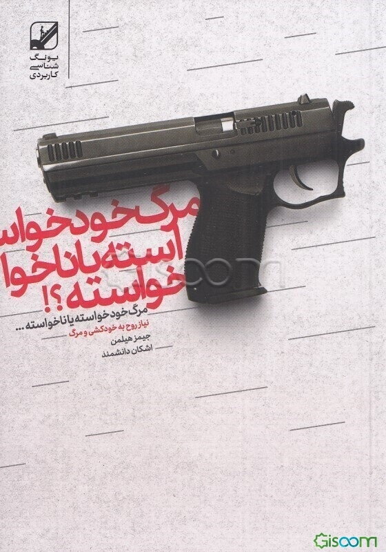 مرگ خودخواسته یا ناخواسته؟!