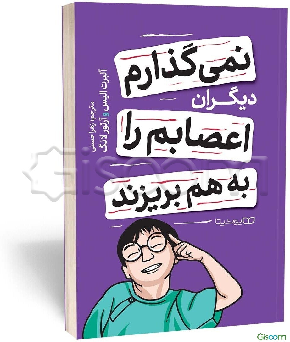 نمی‌گذارم دیگران اعصابم را به هم بریزند