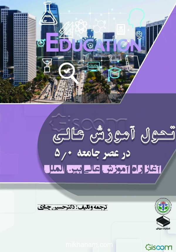 تحول آموزش عالی در عصر جامعه 5,0: آغاز را آموزش عالی بین‌المللی