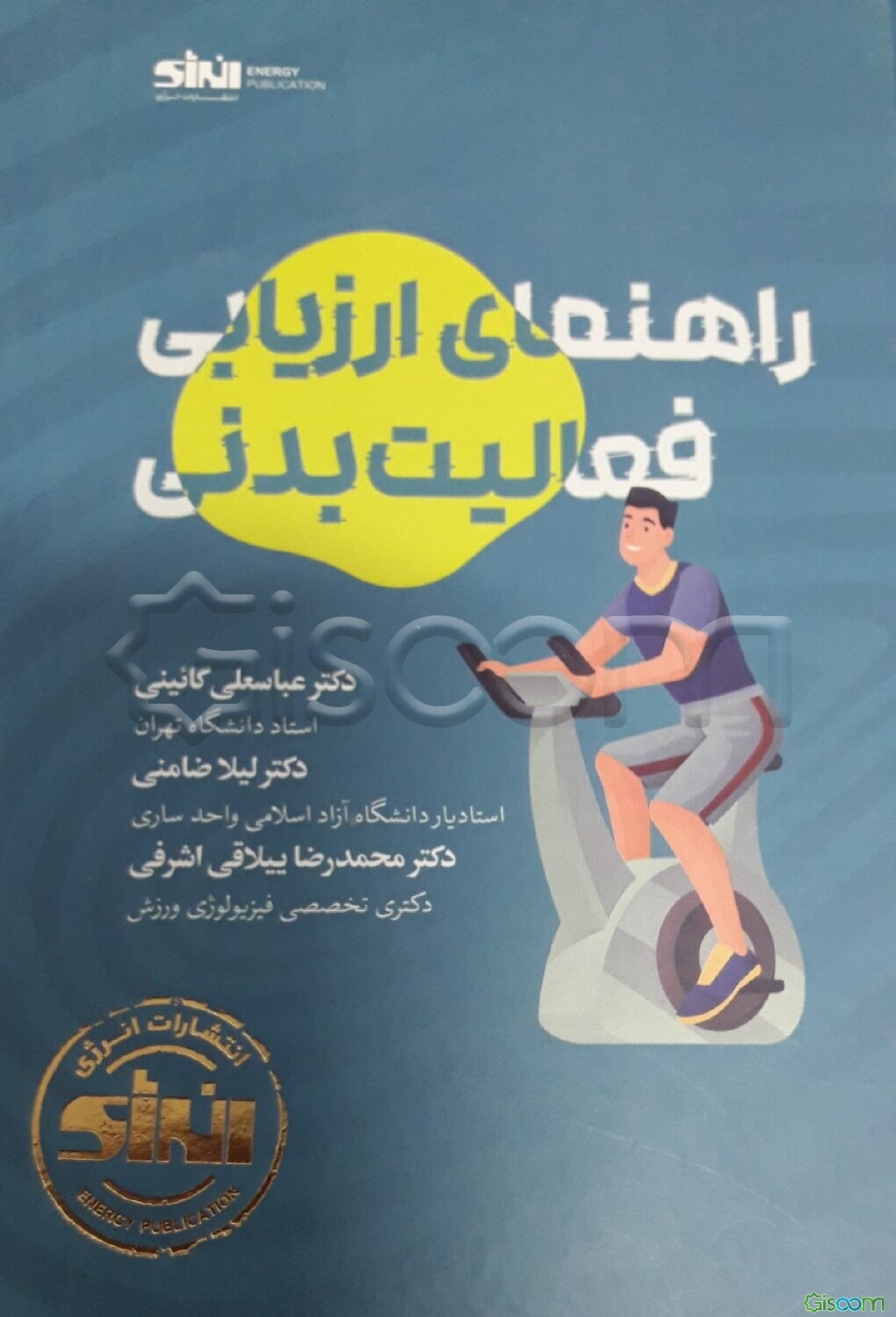 راهنمای ارزیابی فعالیت بدنی