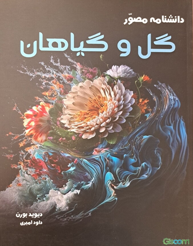 دانشنامه مصور گل و گیاهان