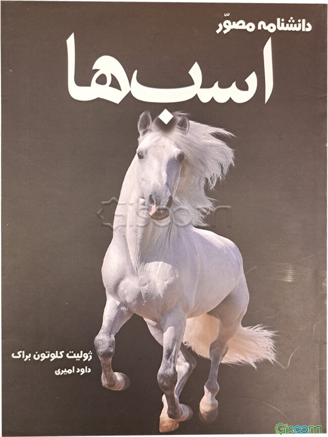 دانشنامه مصور اسب‌ها