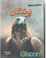 دانشنامه مصور پرندگان