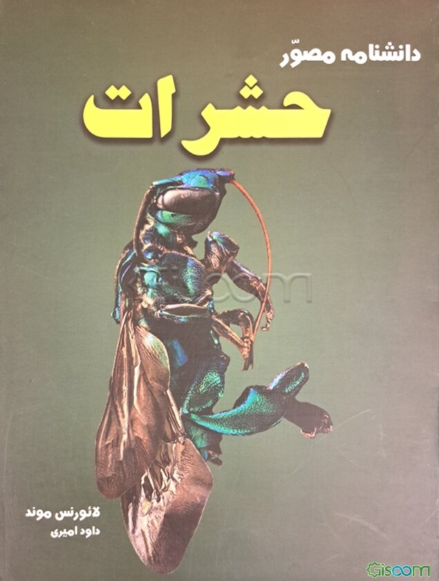 دانشنامه مصور حشرات