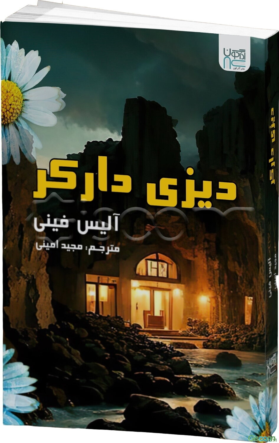 دیزی دارکر: تاریکی در خون این خانواده است