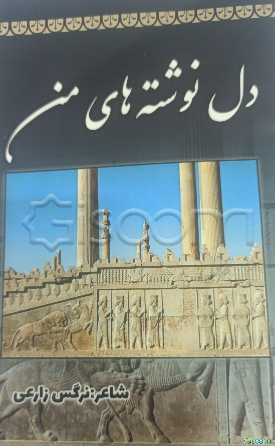 دل نوشته‌های من