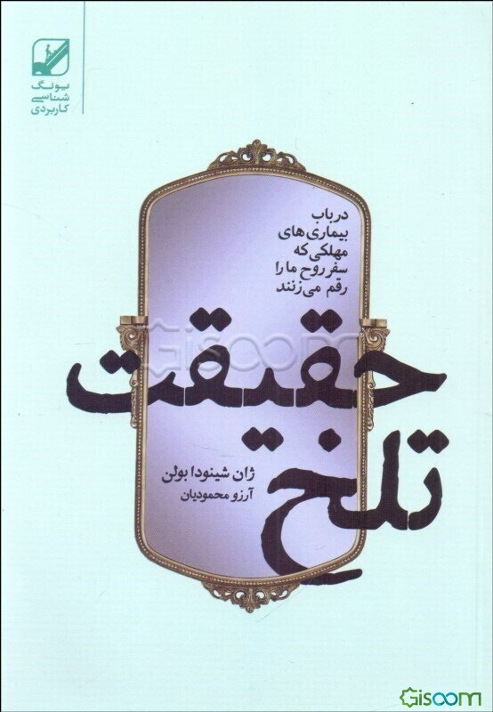 حقیقت تلخ: در باب بیماری‌های مهلکی که سفر روح ما را رقم می‌زنند
