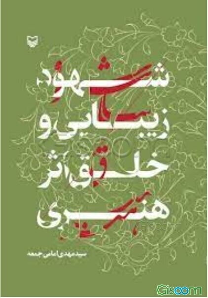 شهود زیبایی و خلق اثر هنری