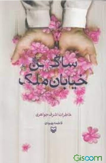 ساکن خیابان ملک: خاطرات اشرف جواهری