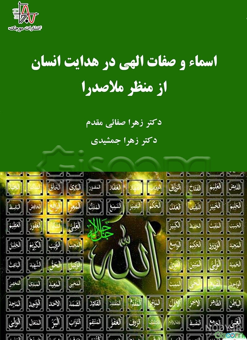 اسماء و صفات الهی در هدایت انسان از منظر ملاصدرا