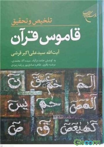 تلخیص و تحقیق قاموس قرآن