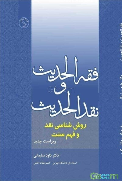 •فقه الحدیث و نقد الحدیث، روش شناسی نقد و فهم سنت (ویراست جدید)
