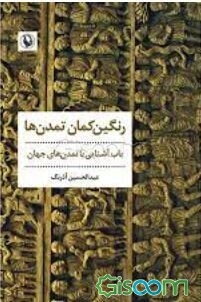 رنگین‌کمان تمدن‌ها: باب آشنایی با تمدن‌های جهان