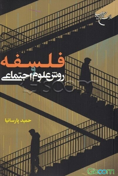 فلسفه و روش علوم اجتماعی