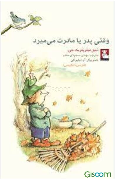 وقتی پدر یا مادرت می‌میرد