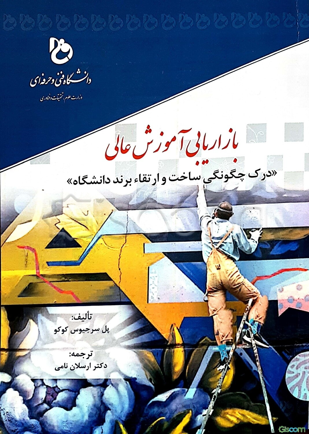 بازاریابی آموزش عالی