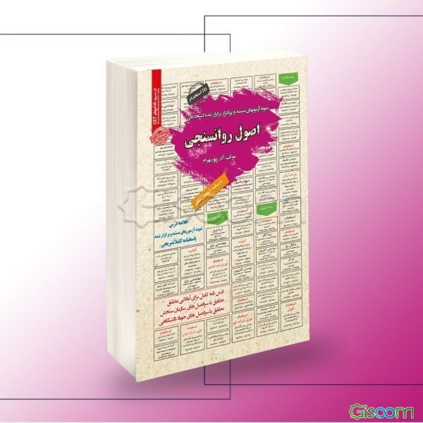 نمونه آزمونهای مستند و پرتکرار برگزار شده استخدامی اصول روانسنجی