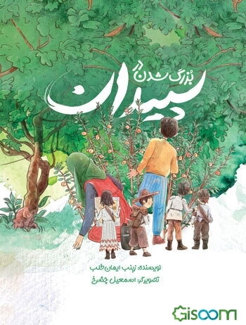بزرگ شدن در سپیدان