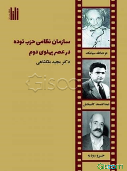 سازمان نظامی حزب توده در عصر پهلوی دوم