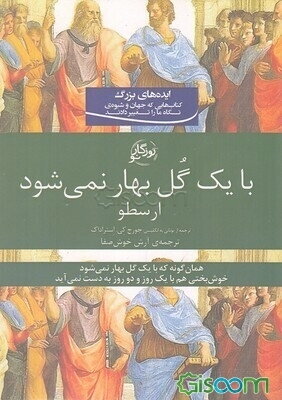 ایده‌های بزرگ: با یک گل بهار نمی‌شود