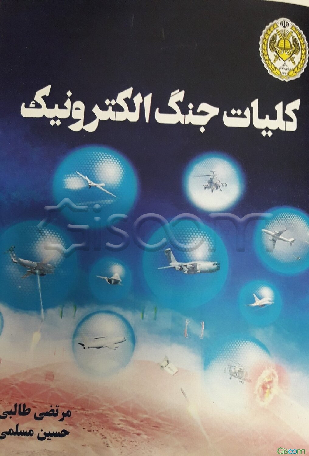 کلیات جنگ الکترونیک