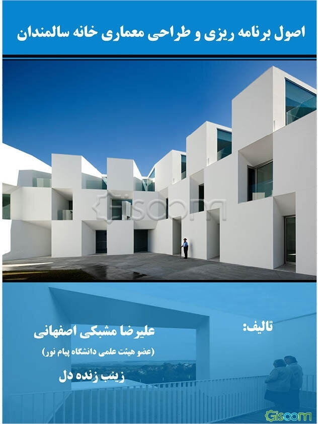 اصول برنامه‌ریزی و طراحی معماری خانه سالمندان