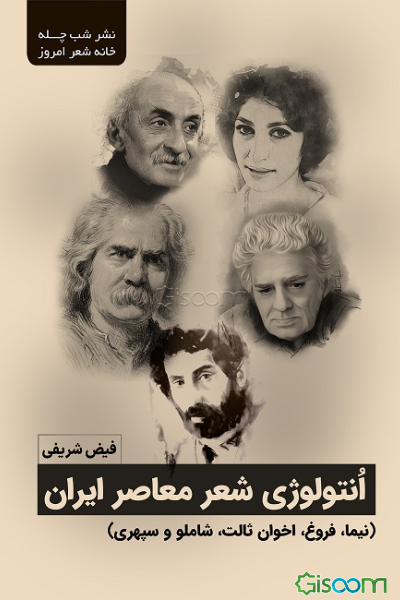 آنتولوژی شعر معاصر ایران (نیما، فروغ، اخوان ثالث، شاملو و سپهری)
