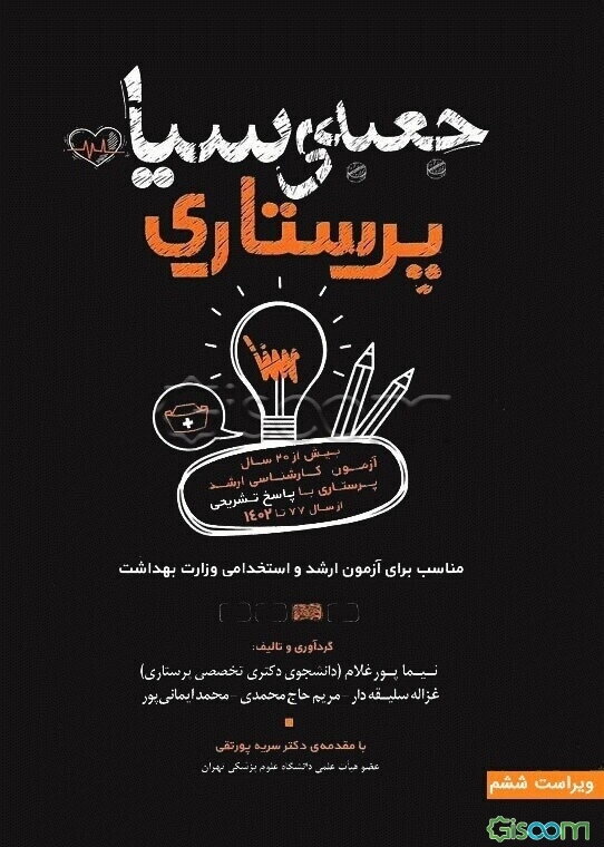 جعبه سیا پرستاری: بیش از 25 سال آزمون کارشناسی ارشد پرستاری با پاسخ تشریحی تا کنون
