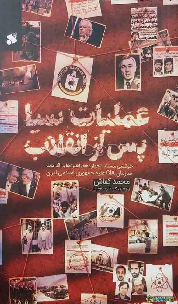 عملیات سیا پس از انقلاب: خوانش مستند از چهار دهه راهبردها و اقدامات سازمان CIA علیه جمهوری اسلامی ایران