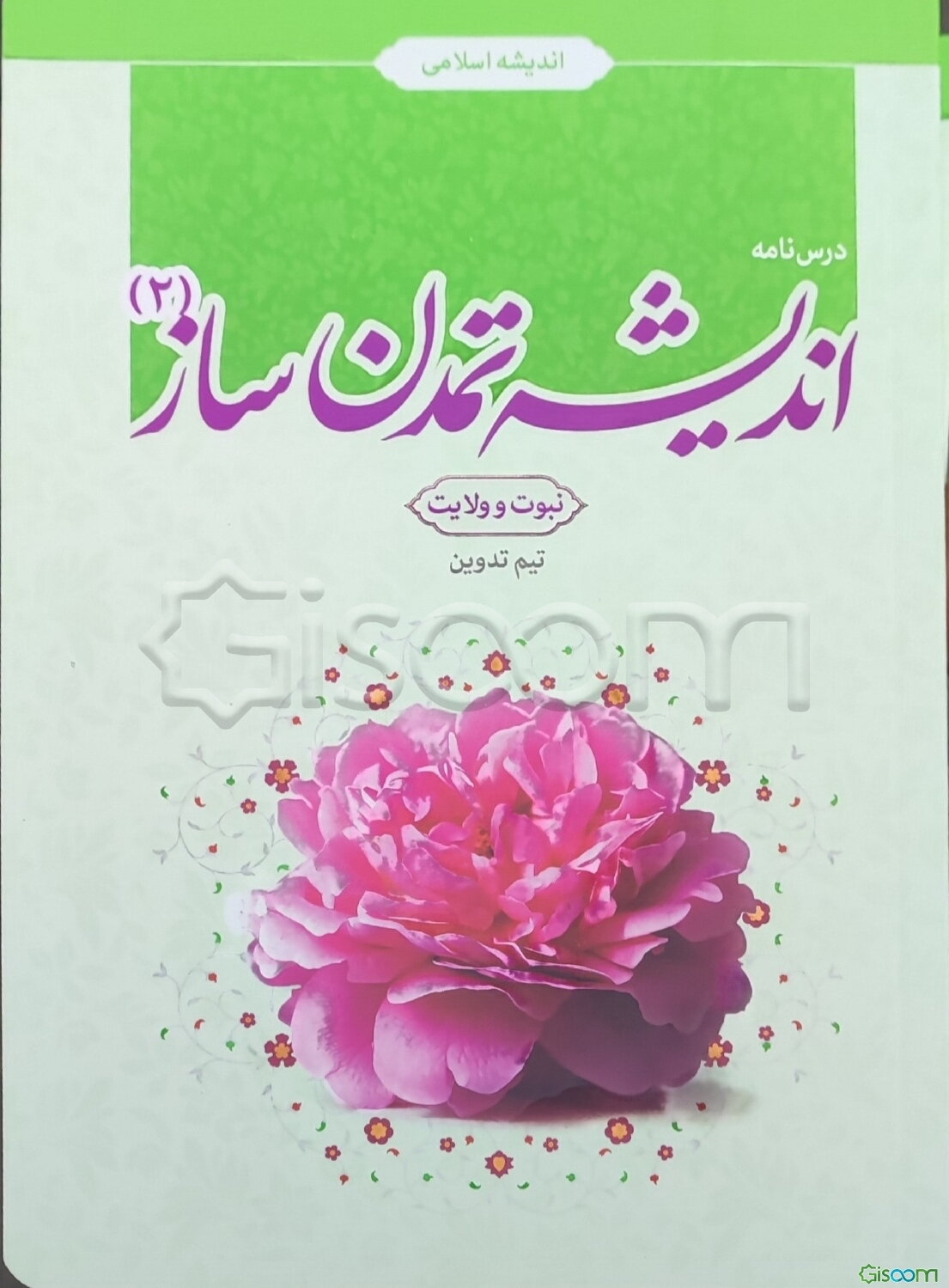 اندیشه تمدن‌ساز (2): بخش نوبت و ولایت