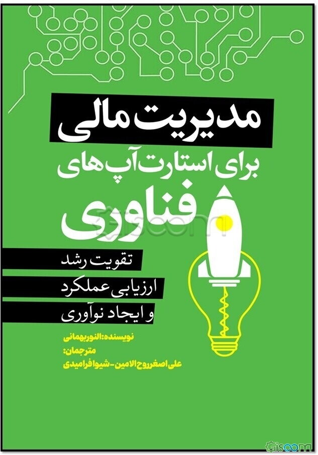 مدیریت مالی برای استارت‌آپ‌های فناوری: تقویت رشد - ارزیابی عملکرد و ایجاد نوآوری
