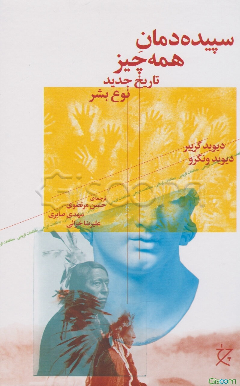 سپیده‌دمان همه‌چیز: تاریخ جدید نوع بشر