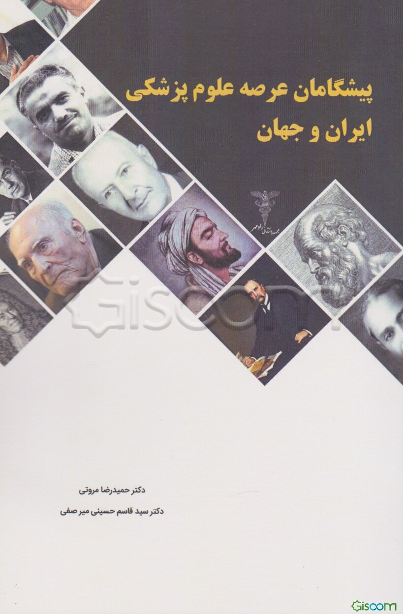 پیشگامان عرصه علوم پزشکی ایران و جهان