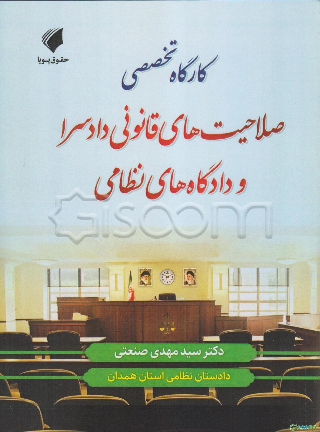 کارگاه تخصصی صلاحیت‌های قانونی دادسرا و دادگاه‌های نظامی