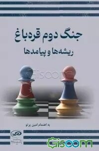 جنگ دوم قره‌باغ: ریشه‌ها و پیامدها