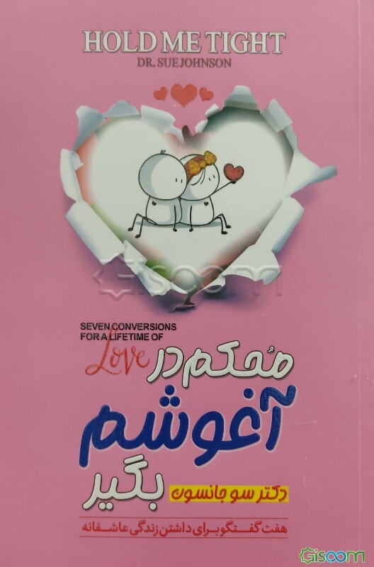 محکم در آغوشم بگیر: هفت گفت‌وگو برای یک عمر زندگی با عشق