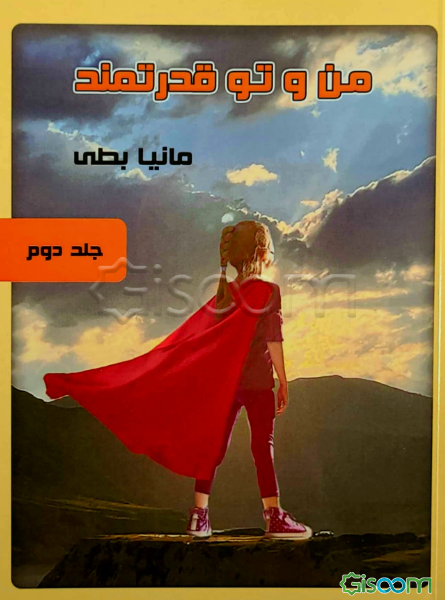 من و تو قدرتمند  (2)