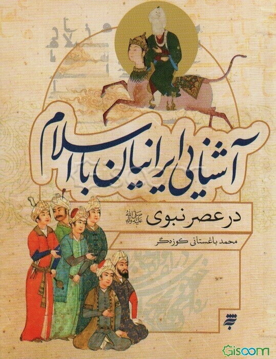 آشنایی ایرانیان با اسلام در عصر نبوی (ص)