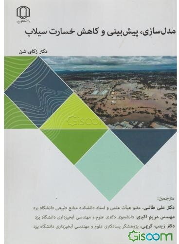 مدل‌سازی، پیش‌بینی و کاهش خسارت سیلاب