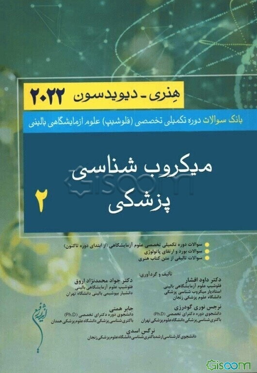 بانک سوالات دوره تکمیلی تخصصی (فلوشیپ) علوم آزمایشگاهی بالینی: میکروب‌شناسی پزشکی  (2)